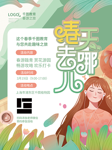 春天去哪里春游踏青教育机构出游活动海报