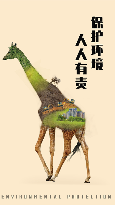 简约保护动物保护环境公益合成海报