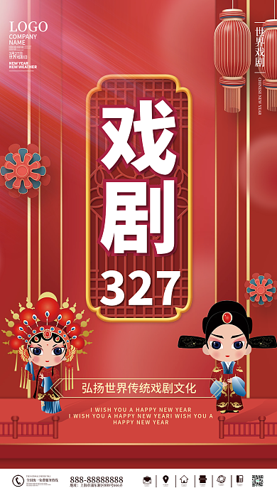 红色中国风简约世界戏剧日3.27海报