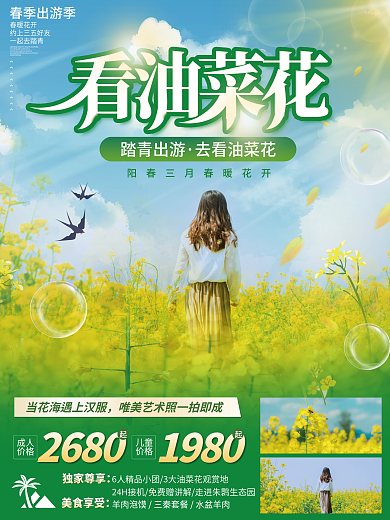 小清新春季春天赏花油菜花花季宣传旅游海报