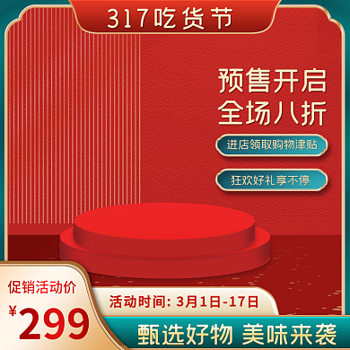 中国风317吃货节零食类目主图