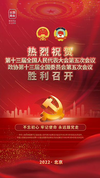 党建风2022全国两会胜利召开宣传海报