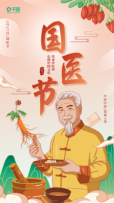 国医节科普医疗健康中医公益宣传手机海报