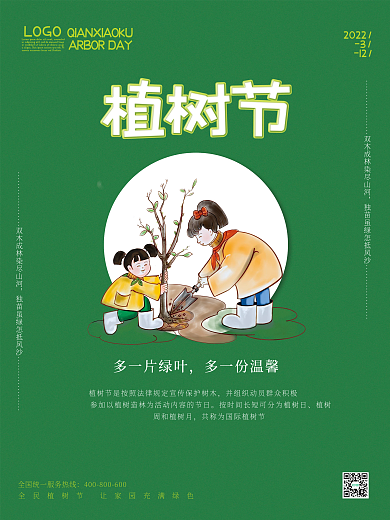 3月12日全民植树节