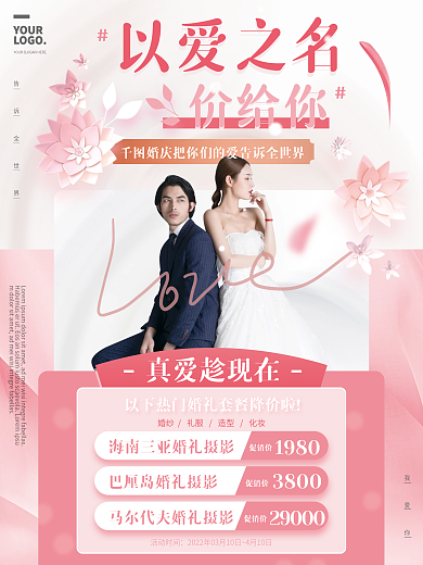 粉红色小清新婚礼婚纱摄影促销活动商业海报