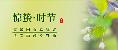 惊蛰节气问候春天公众号首图