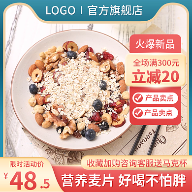 淘宝主图食品代餐麦片直通车图天猫促销