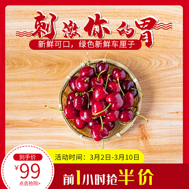食品水果车厘子樱桃直通车红色主图