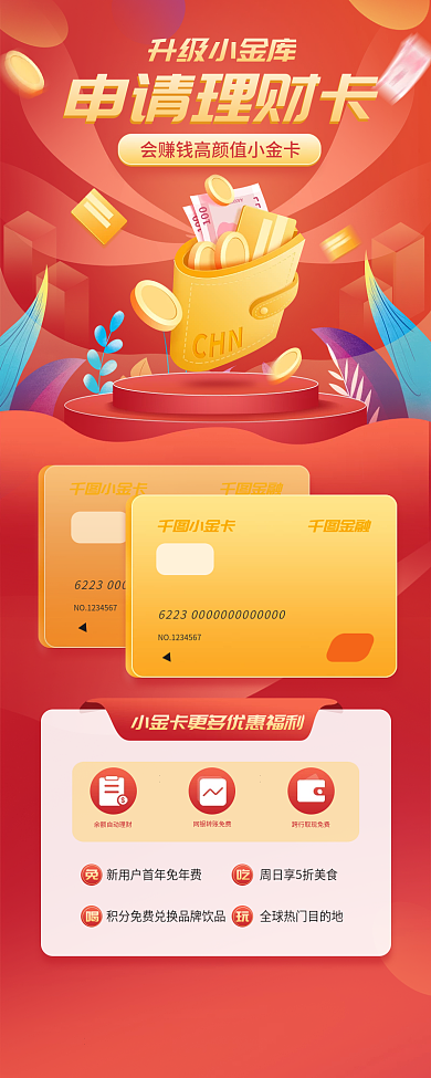 申请理财卡金融活动长图
