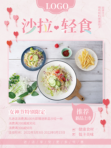 简约小清新女神节妇女节沙拉轻食促销海报