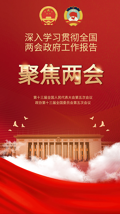 党建风2022年聚焦两会新媒体手机海报