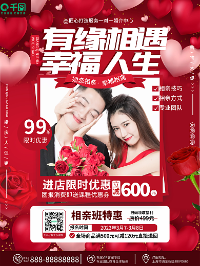 简约大气婚恋交友相亲活动人员招募宣传海报