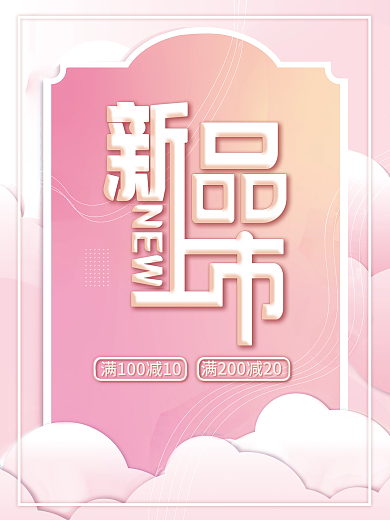 简约新品上市促销海报