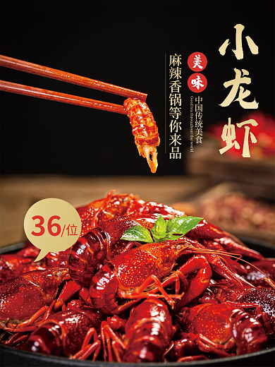 黑色大气简约美食小龙虾海报设计
