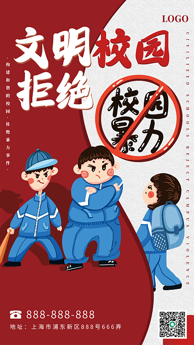 文明校园拒绝暴力