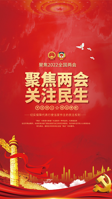 红色学习贯彻全国两会政府工作报告宣传海报