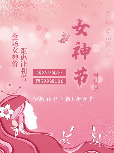 简约创意浪漫粉色38三八妇女节女神节海报