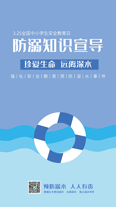 简约防溺水知识宣导安全教育海报