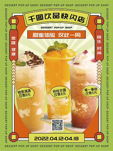 饮品快闪餐饮美食活动海报