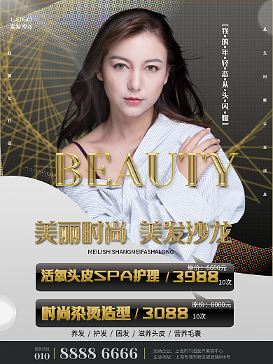 时尚黑灰色美发护发美容美体宣传促销海报