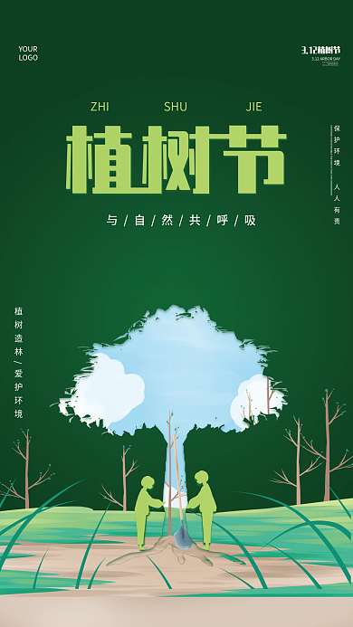 创意3.12植树节公益宣传海报