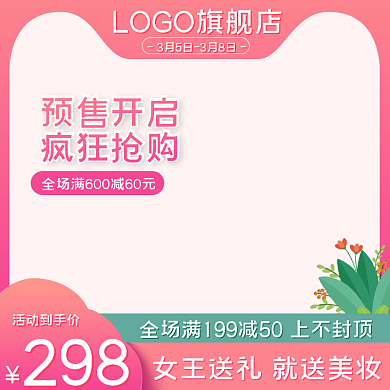 38女王节女神节妇女节美妆洗护直通车主图