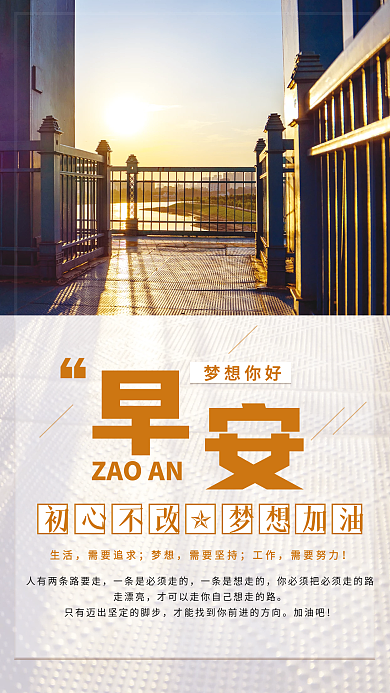 梦想加油正能量早安励志海报
