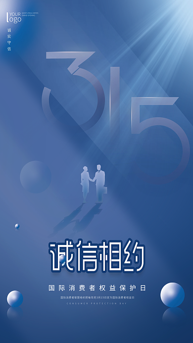 简约大气诚信315海报