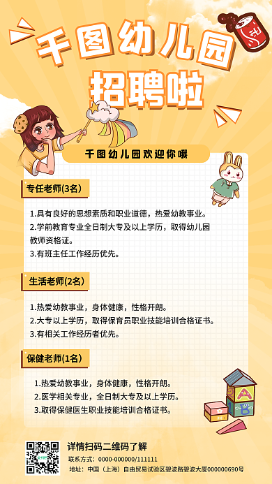 温馨可爱幼儿园招聘信息广告手机海报图片