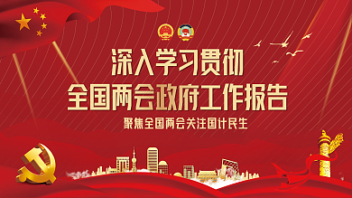 学习贯彻全国两会工作报告宣传展板