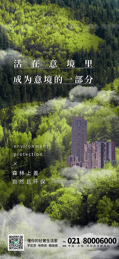 绿色环境宣传环保房地产清新简约手机海报