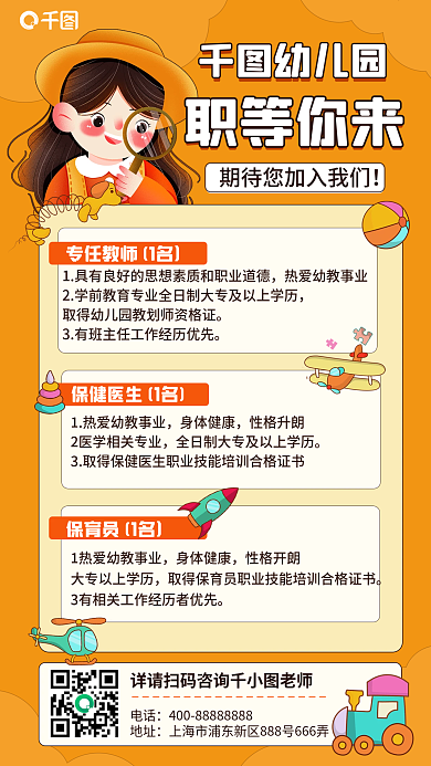 幼儿园教师招聘手机海报