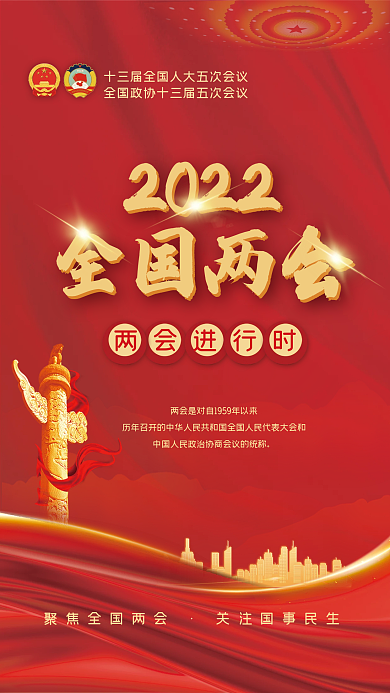 红色喜庆2022年两会媒体党建宣传海报