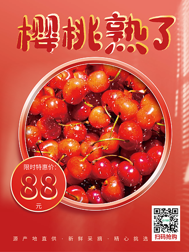 应当季水果樱桃车厘子促销宣传红色喜庆海报