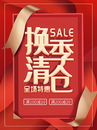 红色换季清仓促销海报