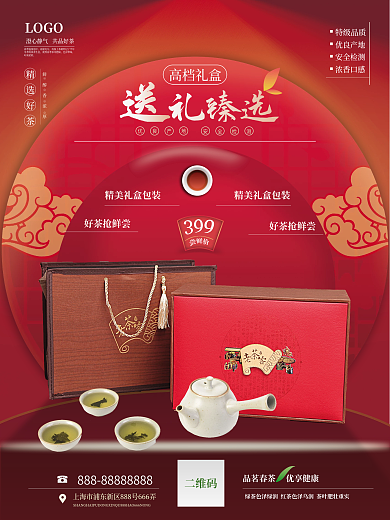 红色大气简约高端茶叶礼盒海报