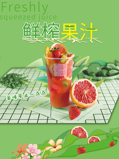 鲜榨果汁奶茶海报