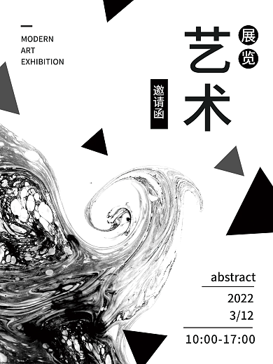 黑白艺术邀请函海报