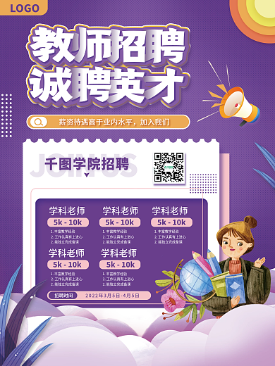 教师招聘诚聘英才宣传海报