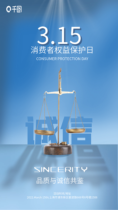 315消费者权益保护日海报