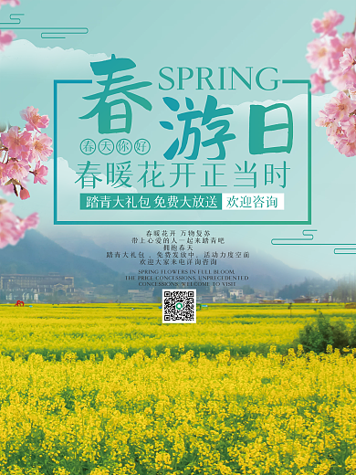 春季旅游赏油菜花海报