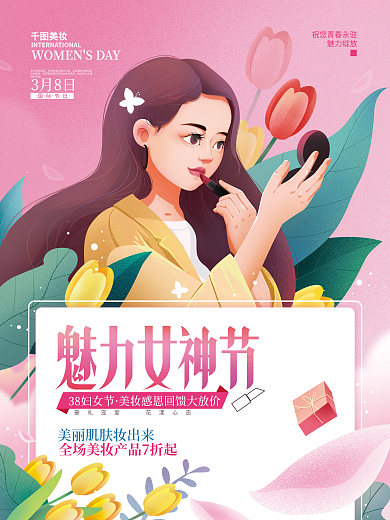 38三八女神节妇女节营销活动海报