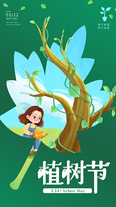 房地产312植树节种树节气手机海报启动页