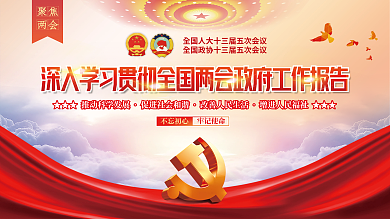 党建党政学习贯彻全国两会政府工作报告展板