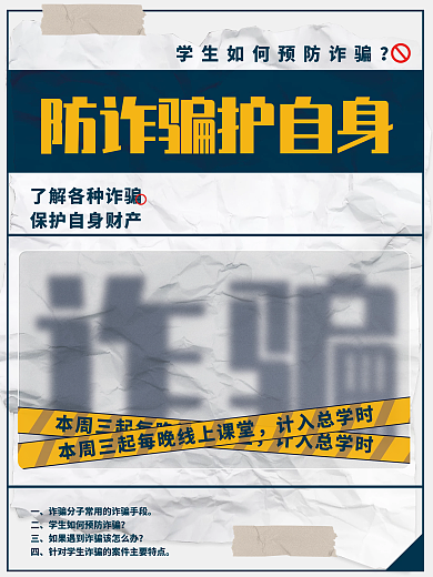 校园创意防诈骗宣讲大字报宣传通知公益海报