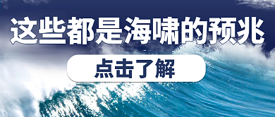 世界海啸日安全知识预防地质灾害公众号封面
