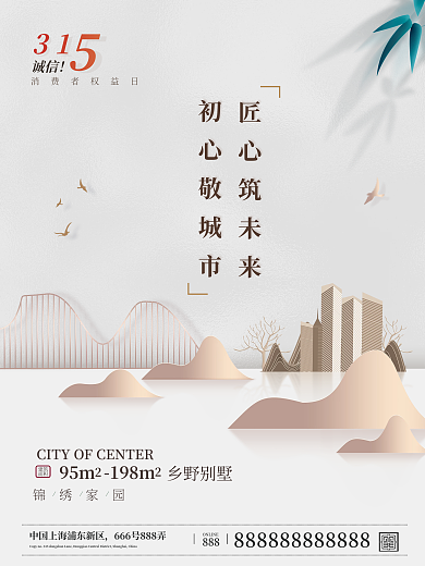 诚信315地产创意海报