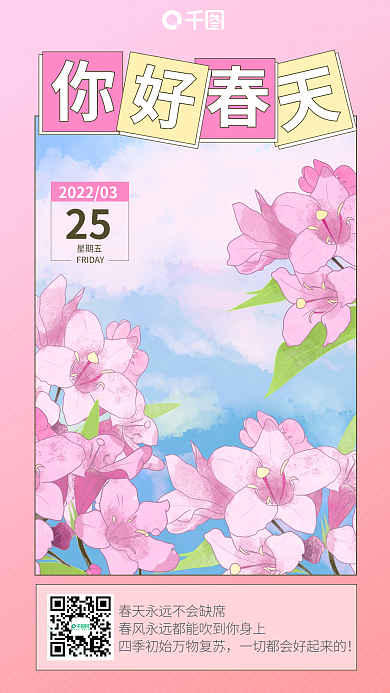 你好春天风景图文日签