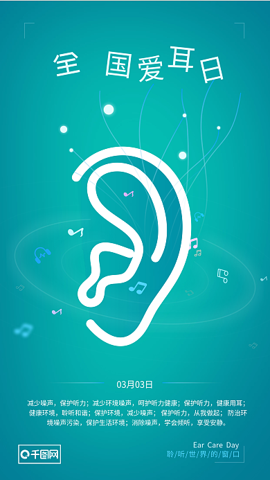 爱耳日海报 手机节日海报