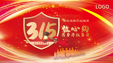 创意简约315消费者权益日宣传展板